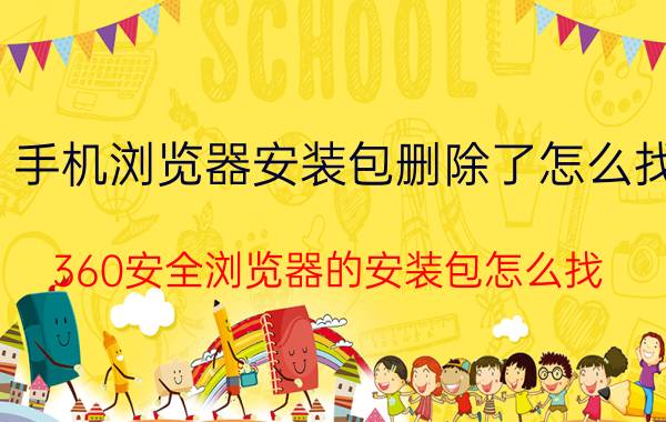 手机浏览器安装包删除了怎么找 360安全浏览器的安装包怎么找？